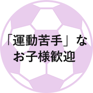 「運動苦手」なお子様歓迎