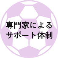 専門家によるサポート体制