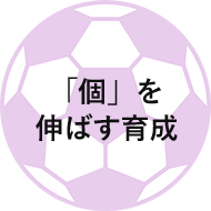 「個」を伸ばす育成