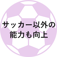 サッカー以外の能力も向上