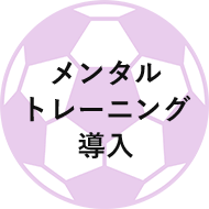メンタルトレーニング導入